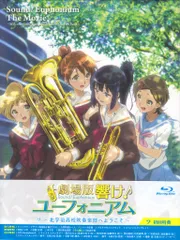 2026年最新】劇場版 響け！ユーフォニアム〜北宇治高校吹奏楽部へ