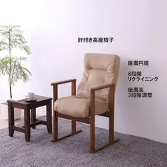 肘付リクライニング高座椅子 低反発ウレタン円座 リクライニングチェア 座椅子 ダイニング（356）のサムネイル