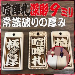 ☆喧嘩札☆ 祭りは欠かせない 木札！☆桜☆お祭り用品☆ - メルカリ