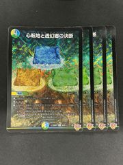デュエマ】心転地と透幻郷の決断【SR】{25RP3S8/S11}《多》 4枚セット