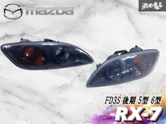 2026年最新】fd3s コンビネーションランプの人気アイテム - メルカリ