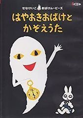おばけのてんぷら DVD せなけいこ - メルカリ