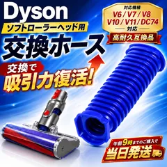 Dyson ダイソン ソフトローラーヘッド用 蛇腹 ホース 互換品 交換品 フィルター V6 V7 V8 V10 V11　掃除機　蛇腹ホースのサムネイル