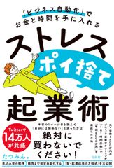 [비즈니스 자동화]로 돈과 시간을 손에 넣는 스트레스 포이 버려 기업술/다카라지마사/타츠민(단행본)