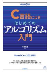 C언어에 의한 최초의 알고리즘 입문 개정 제5판/기술 평론사/카사이 아사오(단행본(소프트 커버))