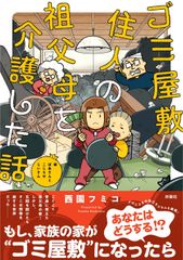 쓰레기 저택 거주자의 조부모를 개호한 이야기/후소샤/니시엔 후미코(단행본(소프트 커버))