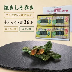 焼きしそ巻き プレミアムギフト 36本 はちみつ味 えごま味 2種4個 宮城名物 送料無料のサムネイル