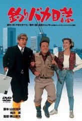 釣りバカ日誌 映画DVDコレクション 22枚セット Discのみ - メルカリ