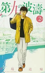 2026年最新】第九の波濤 全巻の人気アイテム - メルカリ