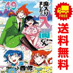 魔入りました！入間くん 1～49巻 までの全巻セット  西修 秋田書店（おすすめ）のサムネイル