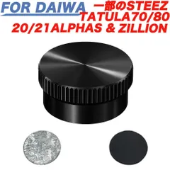 黒 ベイトリール メカニカルブレーキノブ DAIWA  STEEZ  ZILLION  ALPHAS MORETHAN 月下美人 シルバークリークのサムネイル