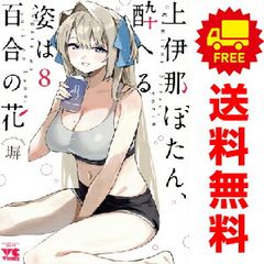 上伊那ぼたん、酔へる姿は百合の花 1-4巻 全巻初版帯付き - メルカリ