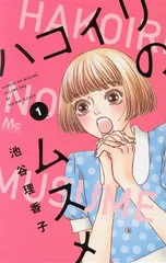 ハコイリのムスメ 1巻 漫画 マーガレットコミックス 池谷理香子 集英社(少女コミック)のサムネイル