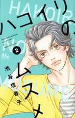 ハコイリのムスメ 2巻 漫画 マーガレットコミックス 池谷理香子 集英社(少女コミック)のサムネイル