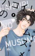 ハコイリのムスメ 9巻 漫画 マーガレットコミックス 池谷理香子 集英社(少女コミック)のサムネイル