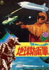 地球防衛軍」リバイバル版パンフレット（美品・1978年） - メルカリ