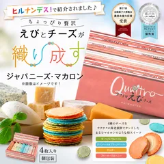 ⭐️【TV紹介で人気沸騰！】瀬戸内・海老菓子本舗 志満秀（しまひで）・クワトロえびチーズ・4枚入り・えびせん・チーズ・チーズ専門店・土産・お取り寄せのサムネイル