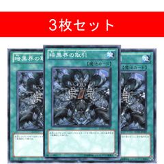 遊戯王 暗黒界の取引 3枚 ノーマル - メルカリ