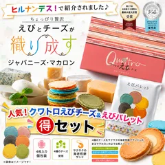 ⭐️【TV紹介で人気🉐】老舗・志満秀（しまひで）・クワトロえびチーズ＆えびパレット🉐2個 セット・4枚入り・えびせん・チーズ・チーズ専門店・土産・お取り寄せのサムネイル