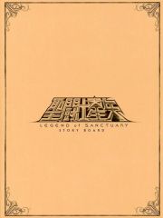[중고]애니메무크 성투사 세이야 LEGEND of SANCTUARY STORYBOARD