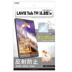 新品 ASDEC アスデック フィルム LAVIE Tab T9 (8.8型ワイド 2024年春モデル T0995/HAS) / Lenovo Legion Y700 2023用 アンチグレア カメラ保護 割れない さらさら 日本製 マット 反射防止 指紋防止のサムネイル