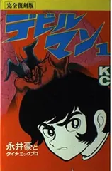 デビルマン 1巻 漫画 ＫＣＤＸ 永井豪 講談社（少年コミック）のサムネイル