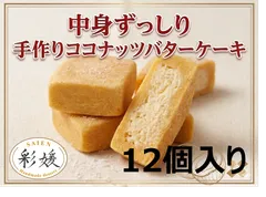 🥥🥥中身ずっしり🥥手作りココナッツバターケーキ (12個入り)のサムネイル