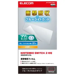 エレコム GM-NS225FLPSBLG Nintendo Switch 2 用 フィルム 高透明 ブルーライトカット 衝撃吸収 指紋防止 気泡防止 抗菌 GMNS225FLPSBLGのサムネイル