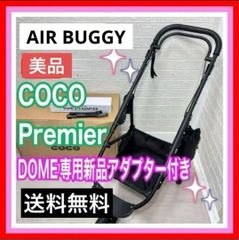 即決 エアバギー ココブレーキ DOME専用新品アダプター付き ゆペット