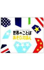 世界のことばあそびえほん／戸田幸四郎のサムネイル