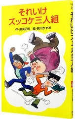 それいけズッコケ三人組 (ズッコケ三人組1)／那須正幹のサムネイル
