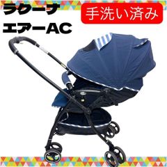 即決 アップリカ ラクーナエアーAC 新生児 両対面 手洗い済み Aprica