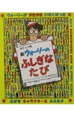 新ウォーリーのふしぎなたび ポケット判／マーティン・ハンドフォードのサムネイル