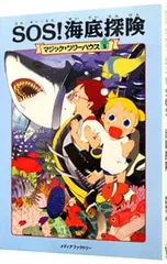 SOS!海底探検(マジック・ツリーハウスシリーズ5)／メアリー・ポープ・オズボーンのサムネイル