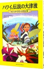 ハワイ、伝説の大津波(マジック・ツリーハウスシリーズ14)／メアリー・ポープ・オズボーンのサムネイル