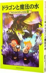 ドラゴンと魔法の水(マジック・ツリーハウスシリーズ15)／メアリー・ポープ・オズボーンのサムネイル