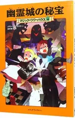 幽霊城の秘宝(マジック・ツリーハウスシリーズ16)／メアリー・ポープ・オズボーンのサムネイル
