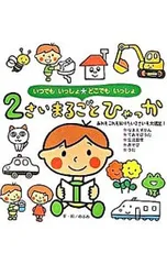 2さいまるごとひゃっか／のぶみのサムネイル