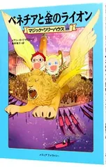 ベネチアと金のライオン(マジック・ツリーハウスシリーズ19)／メアリー・ポープ・オズボーンのサムネイル