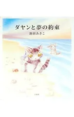 ダヤンと夢の約束／池田あきこのサムネイル
