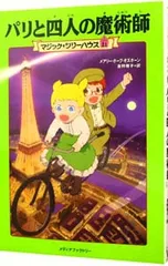 パリと四人の魔術師(マジック・ツリーハウスシリーズ21)／メアリー・ポープ・オズボーンのサムネイル