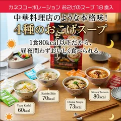 カネスコーポレーション おこげのスープ 18食入 五穀 中華しょうゆ ピリ辛坦々風味 ゆず胡椒風味 海鮮しお味 インスタント スープ ダイエットのサムネイル