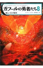 ガフールの勇者たち 8／キャスリン・ラスキーのサムネイル