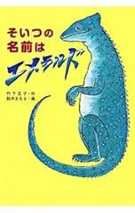 そいつの名前はエメラルド／竹下文子のサムネイル