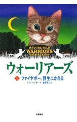 ウォーリアーズ 1／エリン・ハンターのサムネイル
