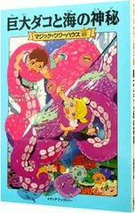 巨大ダコと海の神秘(マジック・ツリーハウスシリーズ25)／メアリー・ポープ・オズボーンのサムネイル