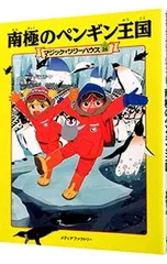 南極のペンギン王国(マジック・ツリーハウスシリーズ26)／メアリー・ポープ・オズボーンのサムネイル