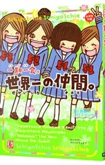 一期一会世界一の仲間。 友と青春のプロフブック／マインドウェイブのサムネイル