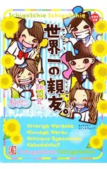 一期一会世界一の親友。 友力UP↑↑プロフブック／マインドウェイブのサムネイル