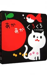 あかあかくろくろ／柏原晃夫のサムネイル
